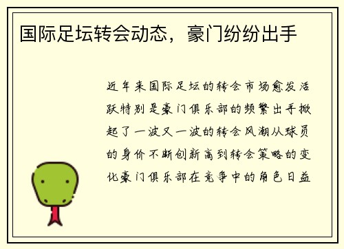 国际足坛转会动态，豪门纷纷出手