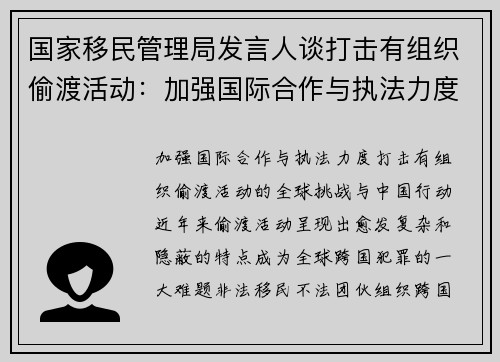 国家移民管理局发言人谈打击有组织偷渡活动：加强国际合作与执法力度