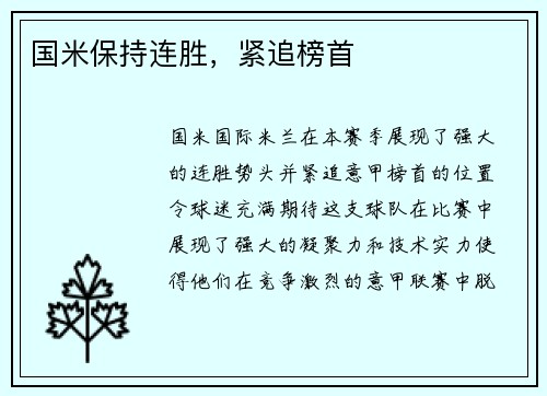 国米保持连胜，紧追榜首