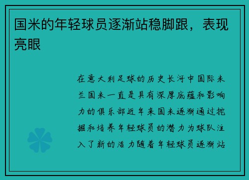 国米的年轻球员逐渐站稳脚跟，表现亮眼