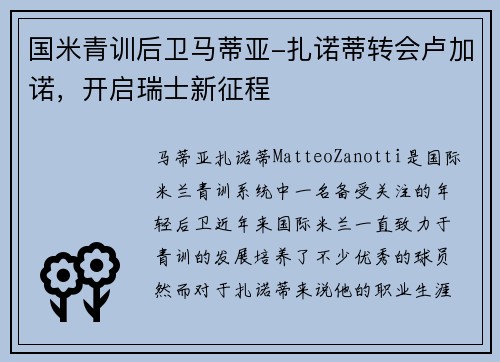 国米青训后卫马蒂亚-扎诺蒂转会卢加诺，开启瑞士新征程
