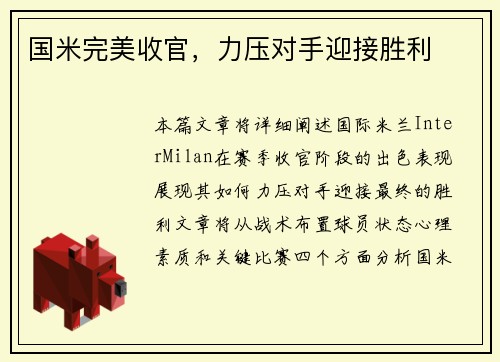 国米完美收官，力压对手迎接胜利