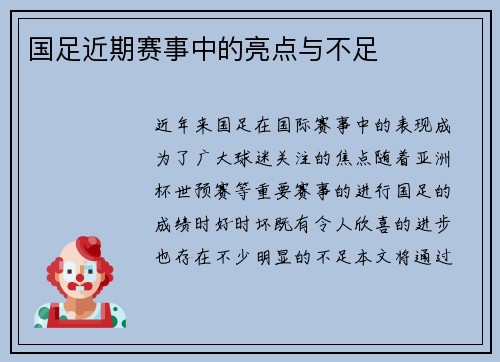 国足近期赛事中的亮点与不足