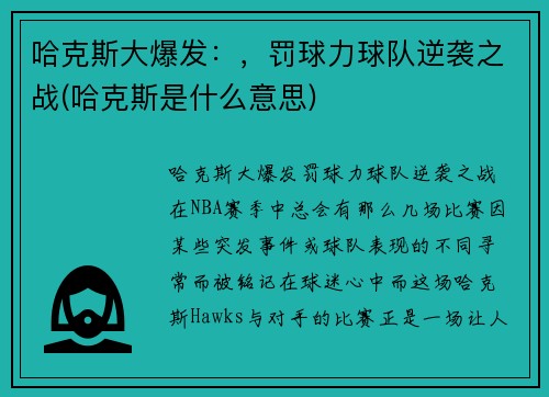 哈克斯大爆发：，罚球力球队逆袭之战(哈克斯是什么意思)