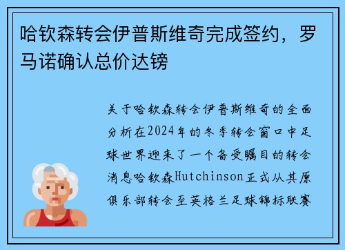 哈钦森转会伊普斯维奇完成签约，罗马诺确认总价达镑