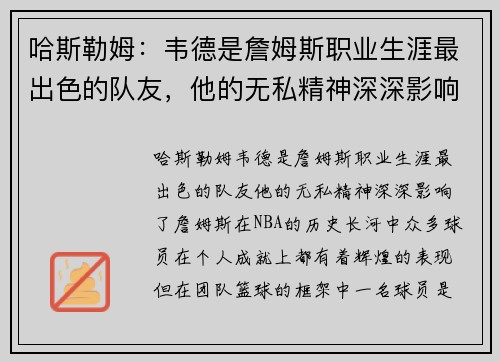哈斯勒姆：韦德是詹姆斯职业生涯最出色的队友，他的无私精神深深影响了詹姆斯