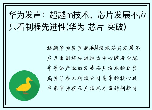 华为发声：超越m技术，芯片发展不应只看制程先进性(华为 芯片 突破)
