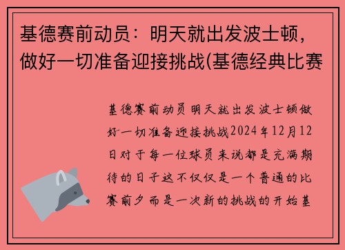 基德赛前动员：明天就出发波士顿，做好一切准备迎接挑战(基德经典比赛)