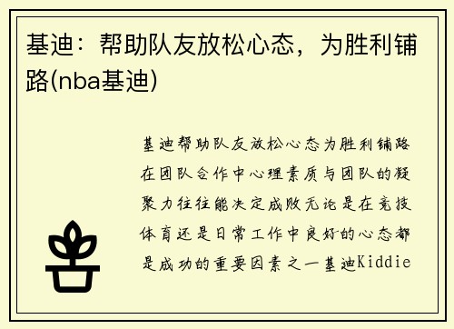 基迪：帮助队友放松心态，为胜利铺路(nba基迪)