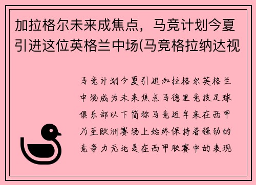 加拉格尔未来成焦点，马竞计划今夏引进这位英格兰中场(马竞格拉纳达视频直播)
