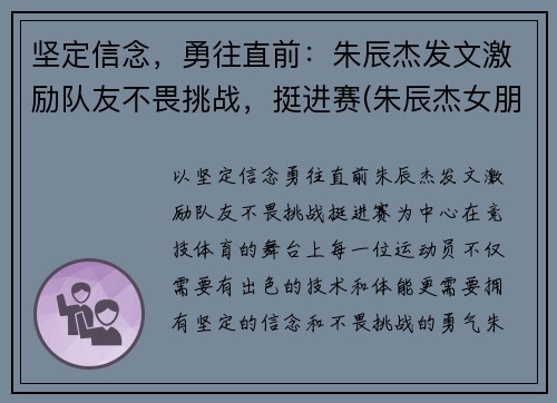 坚定信念，勇往直前：朱辰杰发文激励队友不畏挑战，挺进赛(朱辰杰女朋友)