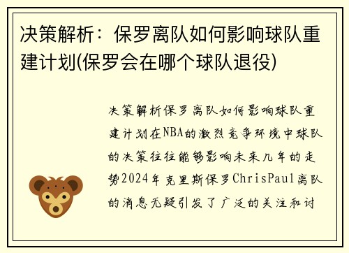 决策解析：保罗离队如何影响球队重建计划(保罗会在哪个球队退役)
