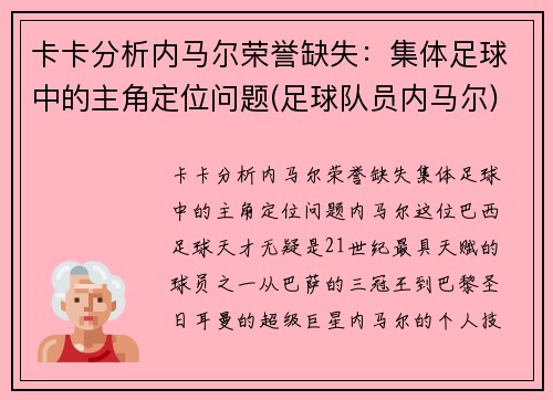 卡卡分析内马尔荣誉缺失：集体足球中的主角定位问题(足球队员内马尔)