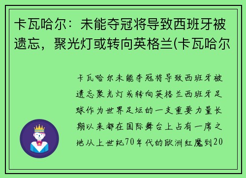 卡瓦哈尔：未能夺冠将导致西班牙被遗忘，聚光灯或转向英格兰(卡瓦哈尔是几号球衣)