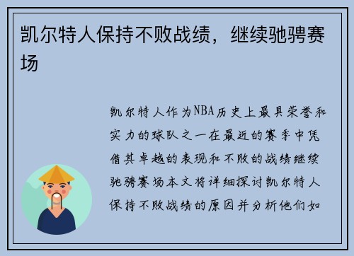 凯尔特人保持不败战绩，继续驰骋赛场
