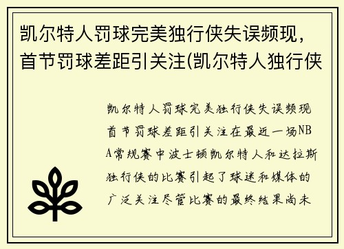 凯尔特人罚球完美独行侠失误频现，首节罚球差距引关注(凯尔特人独行侠比赛视频)