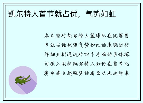 凯尔特人首节就占优，气势如虹