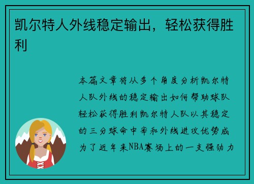 凯尔特人外线稳定输出，轻松获得胜利