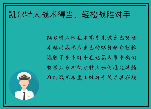 凯尔特人战术得当，轻松战胜对手