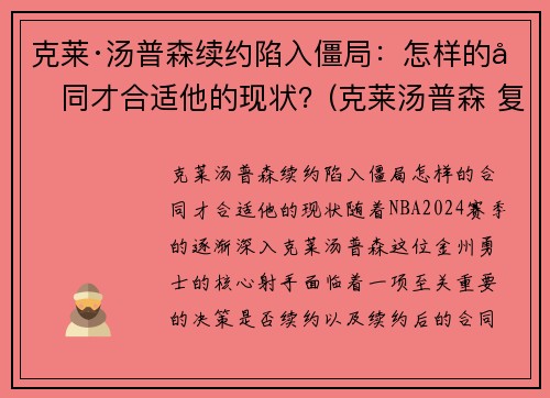 克莱·汤普森续约陷入僵局：怎样的合同才合适他的现状？(克莱汤普森 复出)