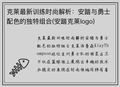 克莱最新训练时尚解析：安踏与勇士配色的独特组合(安踏克莱logo)