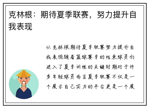克林根：期待夏季联赛，努力提升自我表现