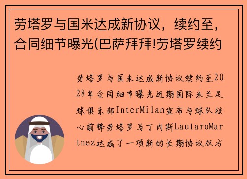 劳塔罗与国米达成新协议，续约至，合同细节曝光(巴萨拜拜!劳塔罗续约国米只差官宣 违约金将暴涨)