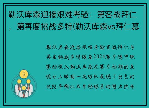 勒沃库森迎接艰难考验：第客战拜仁，第再度挑战多特(勒沃库森vs拜仁慕尼黑视频直播)