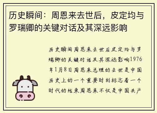 历史瞬间：周恩来去世后，皮定均与罗瑞卿的关键对话及其深远影响