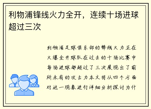利物浦锋线火力全开，连续十场进球超过三次