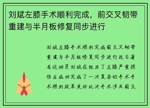 刘斌左膝手术顺利完成，前交叉韧带重建与半月板修复同步进行