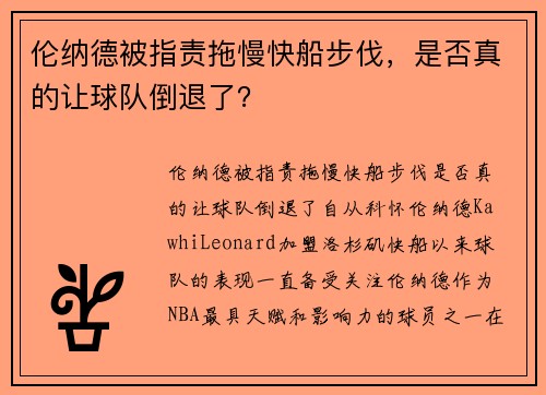 伦纳德被指责拖慢快船步伐，是否真的让球队倒退了？