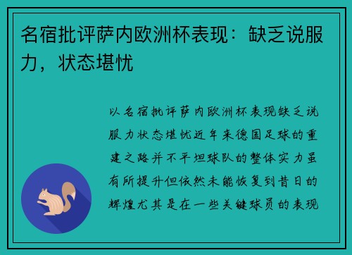 名宿批评萨内欧洲杯表现：缺乏说服力，状态堪忧