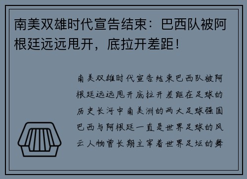 南美双雄时代宣告结束：巴西队被阿根廷远远甩开，底拉开差距！