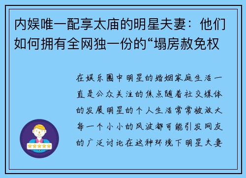 内娱唯一配享太庙的明星夫妻：他们如何拥有全网独一份的“塌房赦免权”？