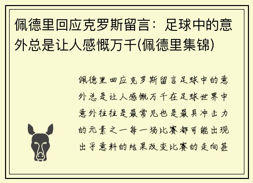 佩德里回应克罗斯留言：足球中的意外总是让人感慨万千(佩德里集锦)