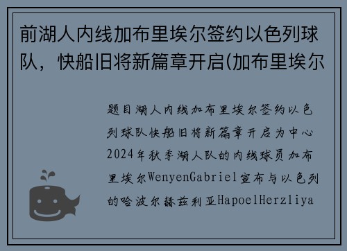 前湖人内线加布里埃尔签约以色列球队，快船旧将新篇章开启(加布里埃尔转会费3000万欧)