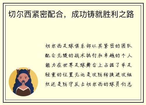 切尔西紧密配合，成功铸就胜利之路