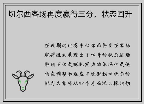 切尔西客场再度赢得三分，状态回升