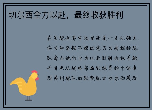切尔西全力以赴，最终收获胜利