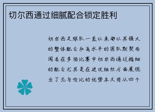 切尔西通过细腻配合锁定胜利