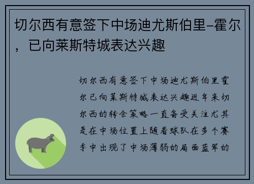 切尔西有意签下中场迪尤斯伯里-霍尔，已向莱斯特城表达兴趣