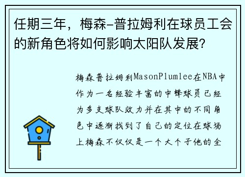 任期三年，梅森-普拉姆利在球员工会的新角色将如何影响太阳队发展？