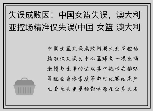 失误成败因！中国女篮失误，澳大利亚控场精准仅失误(中国 女篮 澳大利亚)
