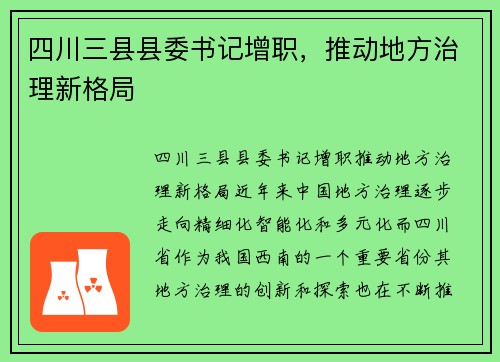 四川三县县委书记增职，推动地方治理新格局