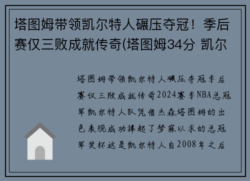 塔图姆带领凯尔特人碾压夺冠！季后赛仅三败成就传奇(塔图姆34分 凯尔特人胜雄鹿)