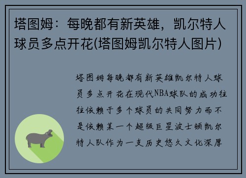 塔图姆：每晚都有新英雄，凯尔特人球员多点开花(塔图姆凯尔特人图片)