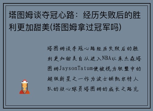 塔图姆谈夺冠心路：经历失败后的胜利更加甜美(塔图姆拿过冠军吗)