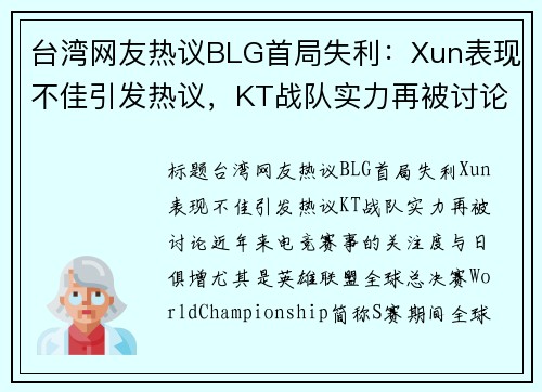 台湾网友热议BLG首局失利：Xun表现不佳引发热议，KT战队实力再被讨论