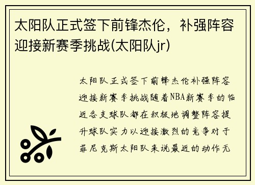 太阳队正式签下前锋杰伦，补强阵容迎接新赛季挑战(太阳队jr)